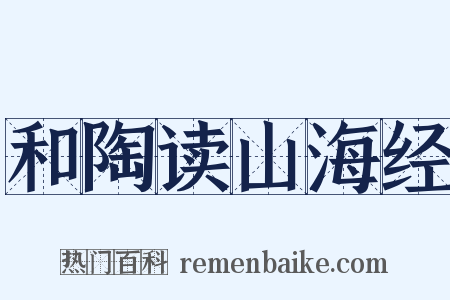 和陶读山海经是什么意思的图片